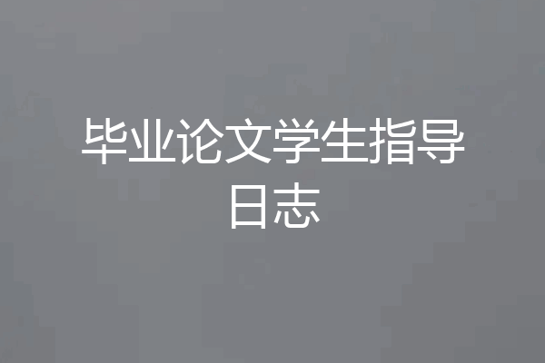 毕业论文学生指导日志