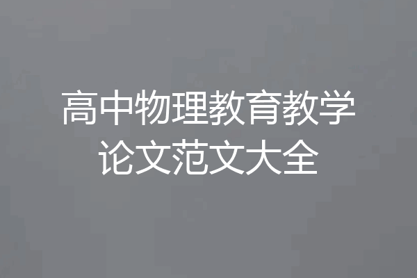 高中物理教育教学论文范文大全