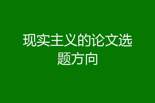 现实主义的论文选题方向