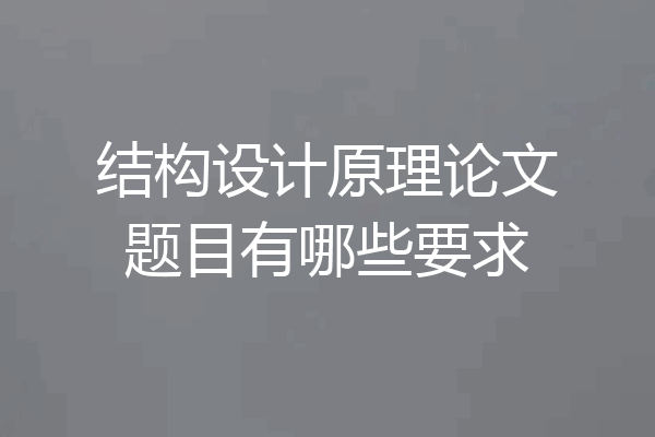 结构设计原理论文题目有哪些要求