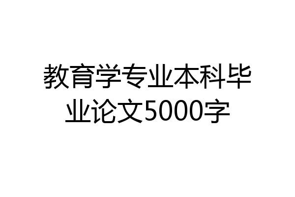 教育学专业本科毕业论文5000字