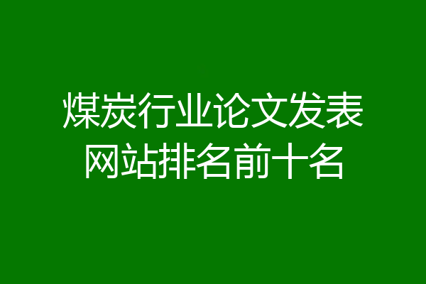 煤炭行业论文发表网站排名前十名