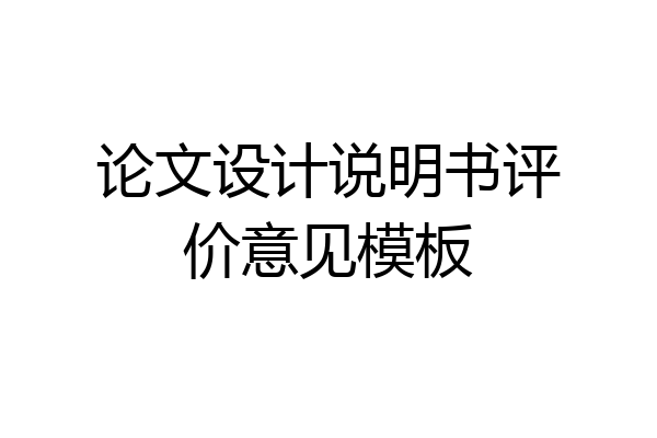 论文设计说明书评价意见模板