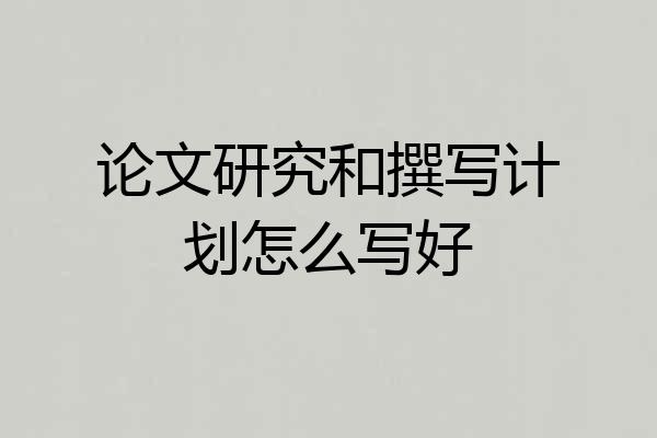 论文研究和撰写计划怎么写好