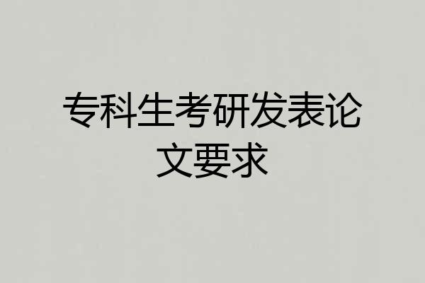 专科生考研发表论文要求