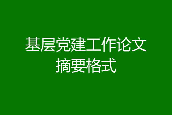 基层党建工作论文摘要格式