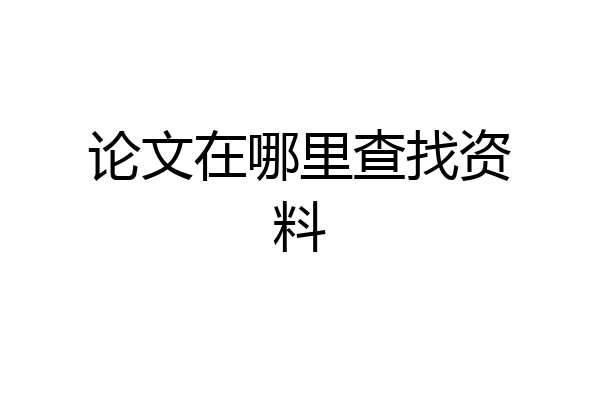 论文在哪里查找资料