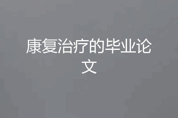 康复治疗的毕业论文