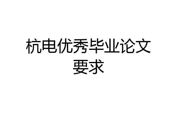 杭电优秀毕业论文要求