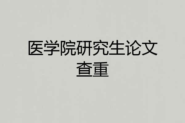 医学院研究生论文查重