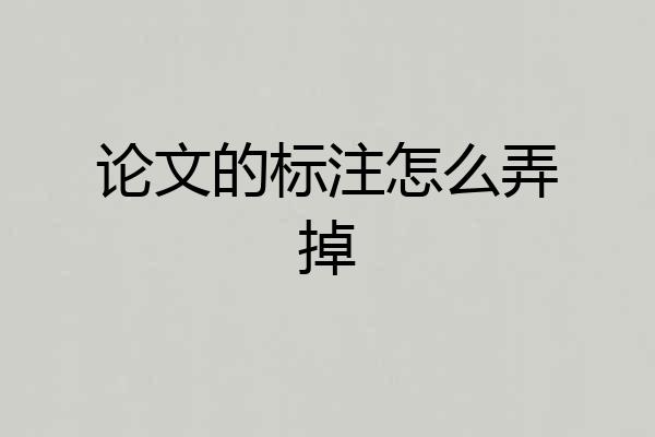 论文的标注怎么弄掉