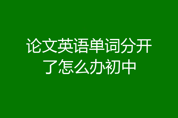 论文英语单词分开了怎么办初中