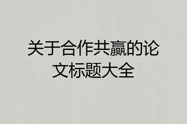 关于合作共赢的论文标题大全