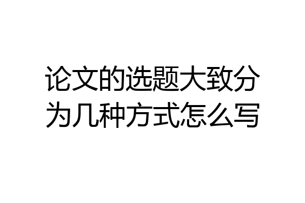 论文的选题大致分为几种方式怎么写
