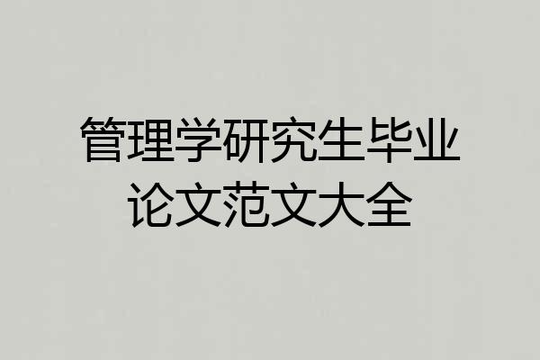 管理学研究生毕业论文范文大全