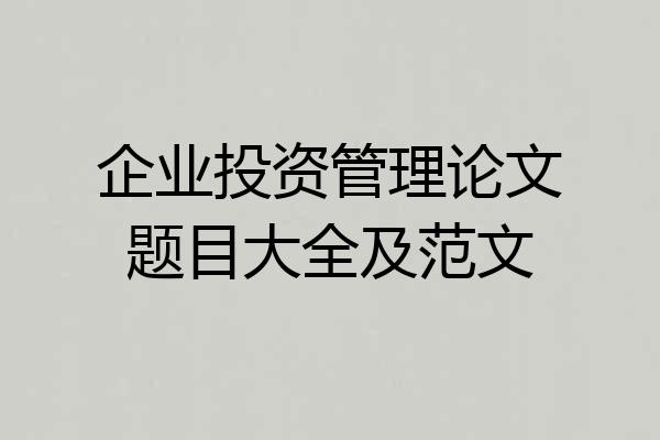 企业投资管理论文题目大全及范文