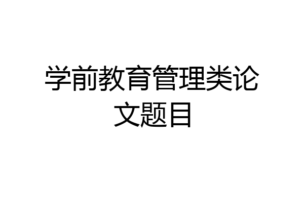 学前教育管理类论文题目