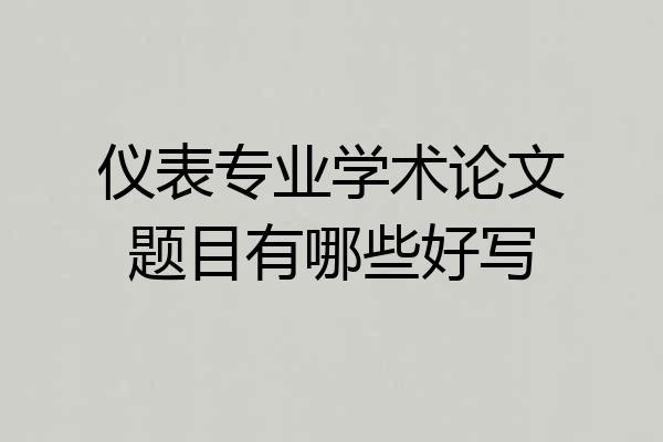 仪表专业学术论文题目有哪些好写