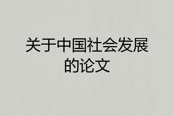 关于中国社会发展的论文