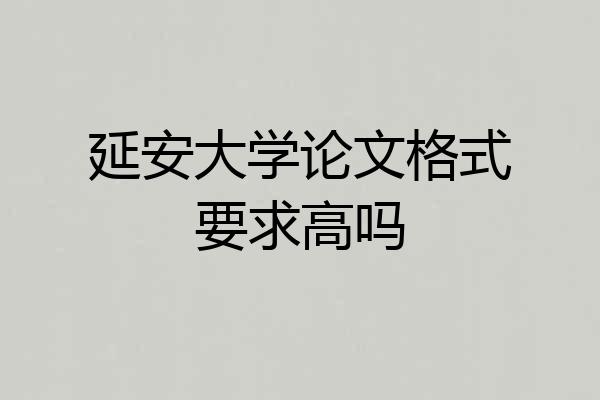 延安大学论文格式要求高吗