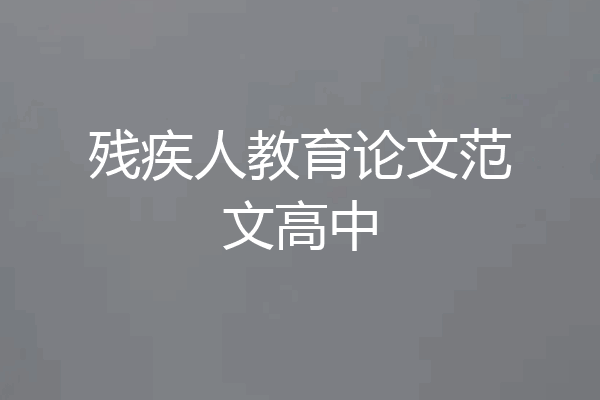残疾人教育论文范文高中