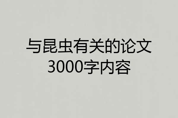 与昆虫有关的论文3000字内容