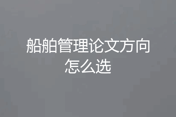 船舶管理论文方向怎么选