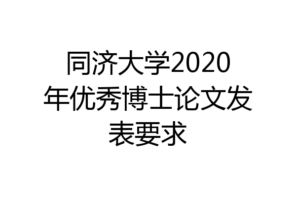 同济大学2020年优秀博士论文发表要求