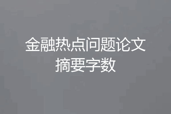 金融热点问题论文摘要字数