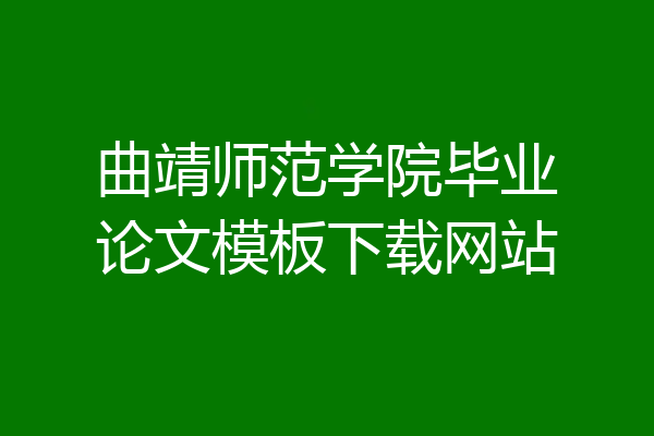 曲靖师范学院毕业论文模板下载网站