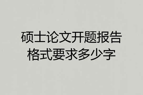 硕士论文开题报告格式要求多少字