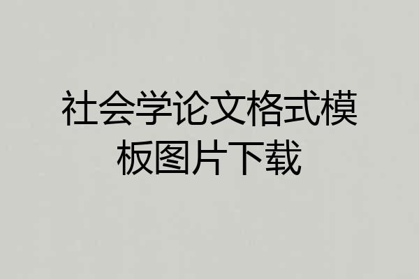 社会学论文格式模板图片下载