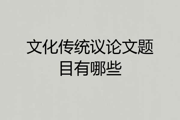 文化传统议论文题目有哪些