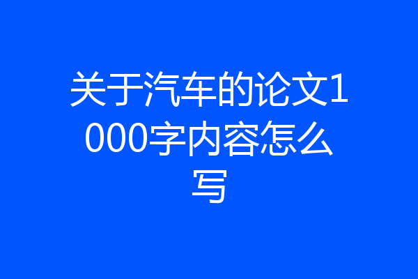 关于汽车的论文1000字内容怎么写