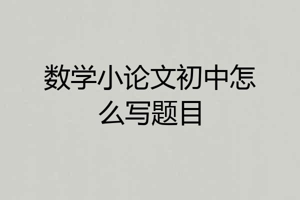 数学小论文初中怎么写题目