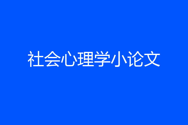 社会心理学小论文