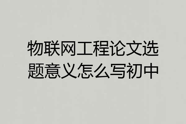物联网工程论文选题意义怎么写初中