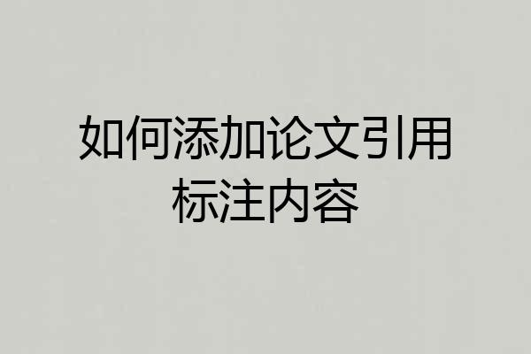 如何添加论文引用标注内容