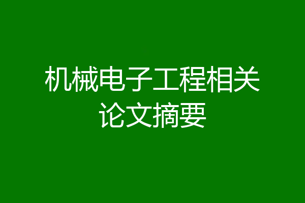 机械电子工程相关论文摘要