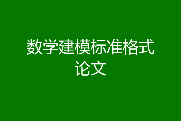 数学建模标准格式论文