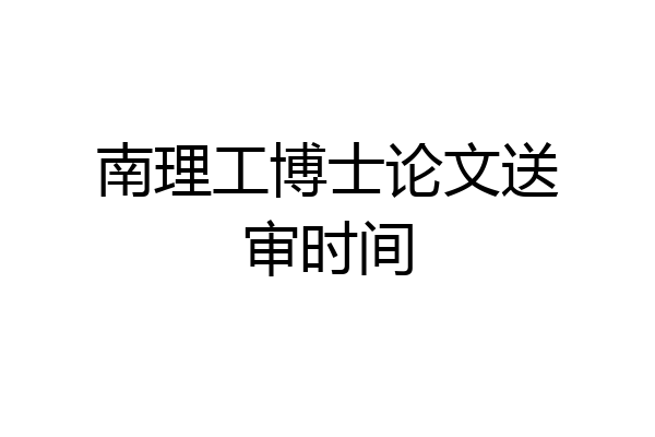 南理工博士论文送审时间