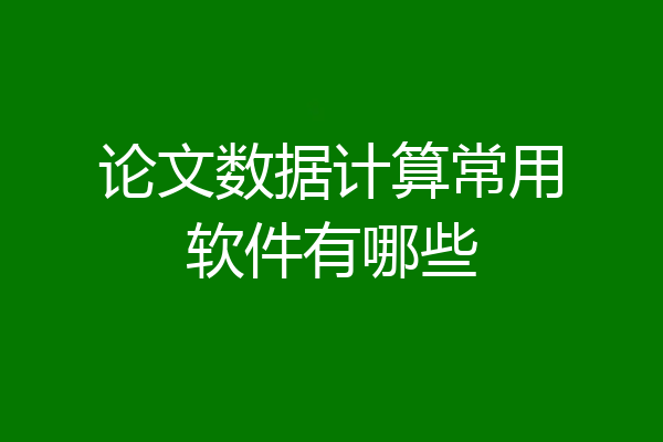 论文数据计算常用软件有哪些