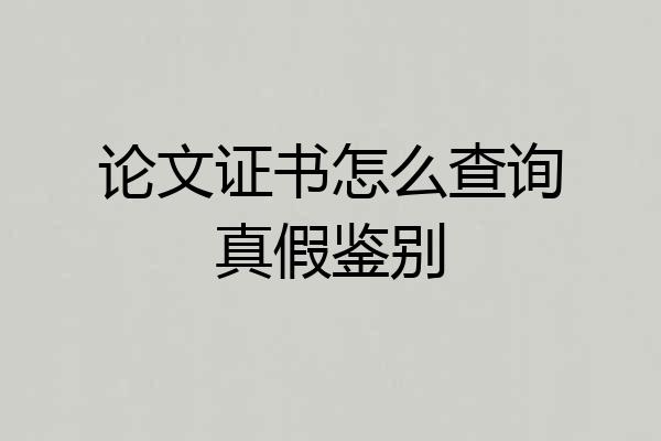 论文证书怎么查询真假鉴别