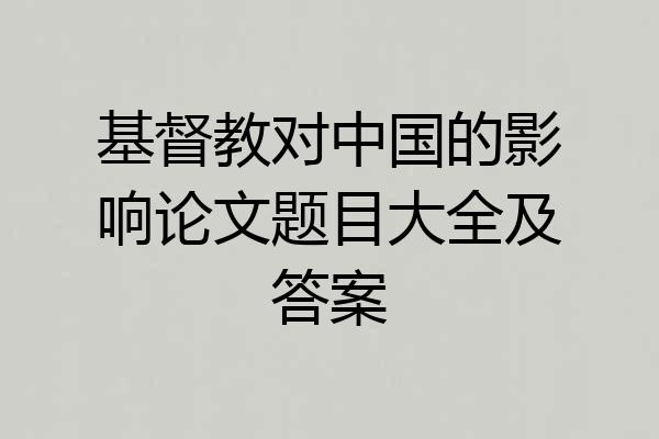 基督教对中国的影响论文题目大全及答案