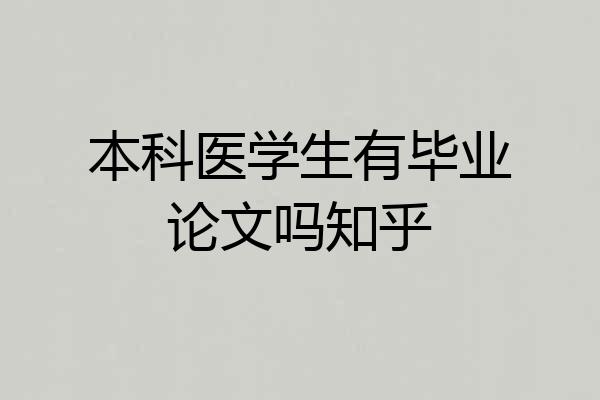 本科医学生有毕业论文吗知乎
