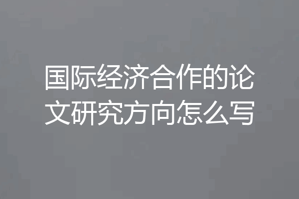 国际经济合作的论文研究方向怎么写