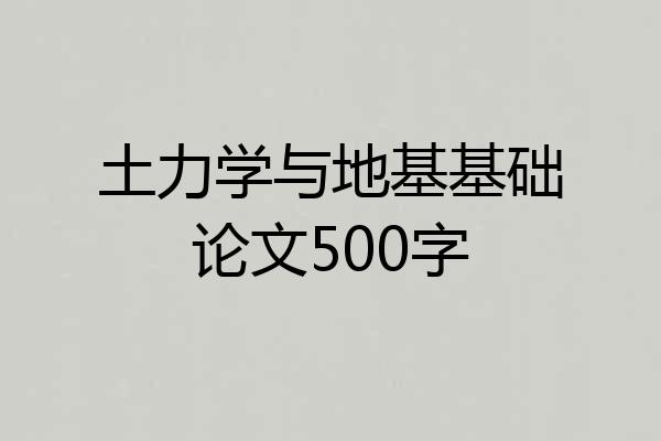 土力学与地基基础论文500字