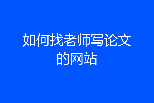 如何找老师写论文的网站