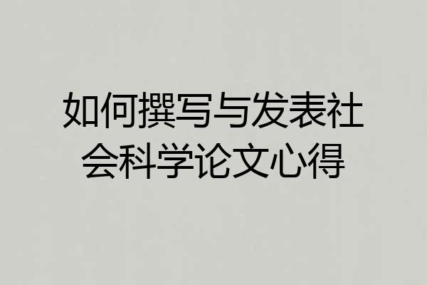 如何撰写与发表社会科学论文心得