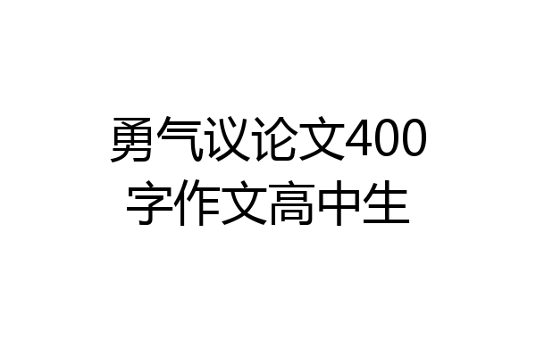 勇气议论文400字作文高中生